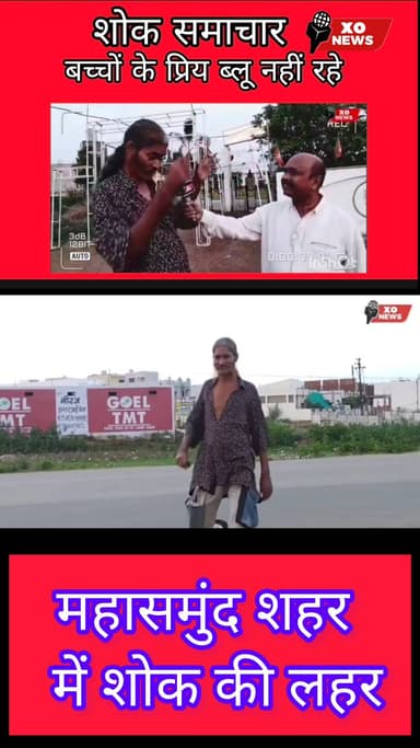 बच्चों के प्रिया ब्लू अब नहीं रहे महासमुंद में शोक की लहर रिपोर्टर महेंद्र