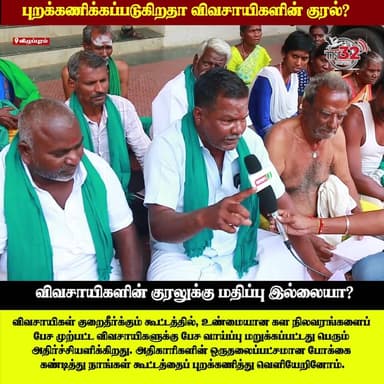 அதிகாரிகளின் அலட்சியம் - விவசாயிகள் வெளிநடப்பு
இன்று நடைபெற்ற விவசாயிகள் குறைதீர்க்கும் கூட்டத்தில், உண்மையான கள நிலவரங்...