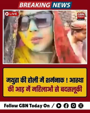मथुरा: होली में महिलाओं से सरेआम छेड़छाड़ और बदतमीजी, आस्था शर्मसार।
#MathuraHoli #WomenSafety #BrajHoli #Shameful