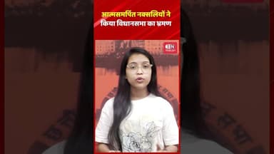 आत्मसमर्पित नक्सलियों ने किया विधानसभा का भ्रमण, देखी लोकतंत्र की तस्वीर #viral #naxals #shorts #cg