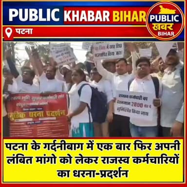 अनिश्चितकालिन हड़ताल पर गए पूरे बिहार के राजस्व कर्मचारियों का #पटना के #गर्दनीबाग में एक बार फिर जोरदार प्रदर्शन।
#patn...
