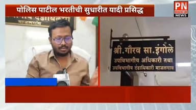 पोलिस पाटील भरतीची सुधारीत यादी प्रसिद्ध;M-tech multiservices company चा अनागोंदी कारभार चव्हाट्यावर....
कंपनी वरील कार...