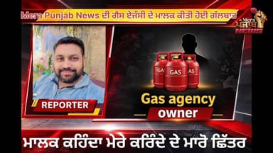 ਨੂਰਪੁਰਬੇਦੀ ਦੀ ਇਸ ਗੈਸ ਏਜੰਸੀ ਦਾ ਯੂਥ ਆਗੂ ਨੇ ਕਰਤਾ ਵੱਡਾ ਖੁਲਾਸਾ
#merapunjabnews #roopnagar #GasAgency #Bharatgas