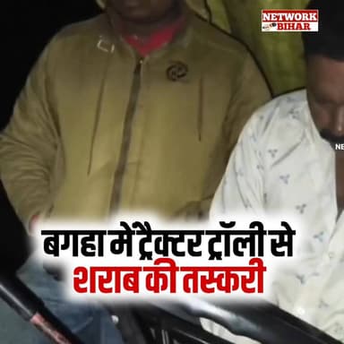 #बगहा ट्रैक्टर ट्रॉली से शराब की तस्करी कर रहे तस्कर को पुलिस ने किया गिरफ्तार
#NetworkBihar
#bagahapolice #bagahane...