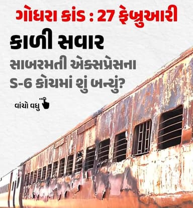 ગોધરા કાંડ : 27 ફેબ્રુઆરી કાળી સવાર સાબરમતી એક્સપ્રેસના S-6 કોચમાં શું બન્યું?
#godhrakand #news #panchmahalsamachar #p...