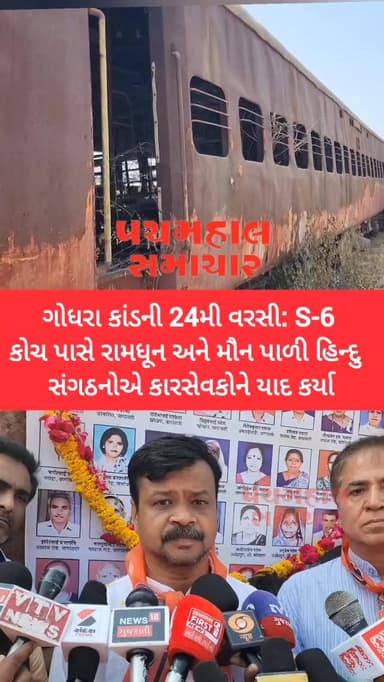 ગોધરા કાંડની 24મી વરસી: S-6 કોચ પાસે રામધૂન અને મૌન પાળી હિન્દુ સંગઠનોએ કારસેવકોને યાદ કર્યા
#panchmahalsamachar #panch...