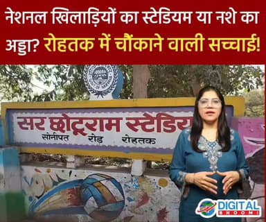 नेशनल खिलाड़ियों का स्टेडियम या नशे का अड्डा? रोहतक में चौंकाने वाली सच्चाई!
.
#rohtak #haryana #news #digitalbhoomi #db...
