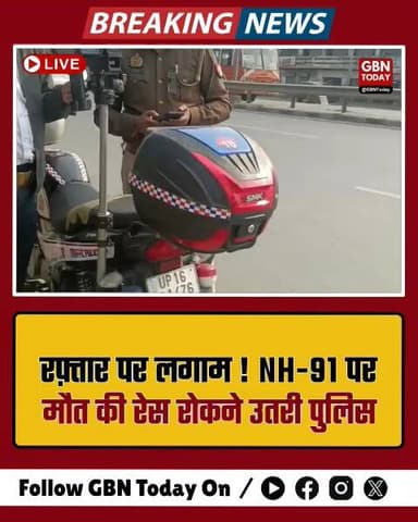 रफ़्तार पर लगाम: NH-91 पर ओवरस्पीडिंग के खिलाफ पुलिस का कड़ा एक्शन।
#RoadSafety #GreaterNoida #TrafficAlert #SpeedLimit