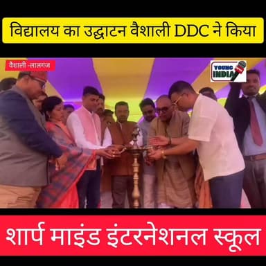 वैशाली DDC विद्यालय का किया उद्घाटन....।
#वायरलवीडियोシ #youngindianews #hajipurnews #viralvideochallenge #vaishali #haj...