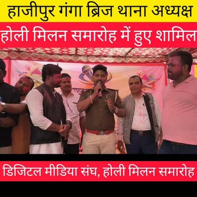 हाजीपुर गंगा ब्रिज थाना अध्यक्ष, दीपक कुमार डिजिटल मीडिया को लेकर क्या कहा.....।
#वायरलवीडियोシ #youngindianews #hajipur...