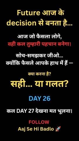 Future आज के फैसलों से बनता है।
सही चुनो।
DAY 26 | Aaj Se Hi Badlo
🔥 Hashtags
#AajSeHiBadlo
#Day26