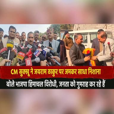 CM सुक्खू ने जयराम ठाकुर पर जमकर साधा निशाना
बोले भाजपा हिमाचल विरोधी, जनता को गुमराह कर रहे हैं
#CMSukhu #JairamThaku...