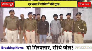 क्या दरभंगा में बढ़ रहा है अपराध? जमालपुर गोलीकांड के पीछे की पूरी कहानी जानिए DBN NEWS पर!
#highlightsシ゚ #dbnlive #darb...