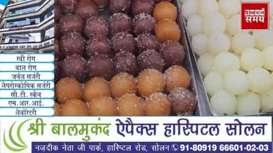 सोलन में मिठाइयों के 6 सैंपल फेल
हिमाचल समय - Himachal Samay Media #heavysnowfall #breakingnews #weatherforecast #facesc...