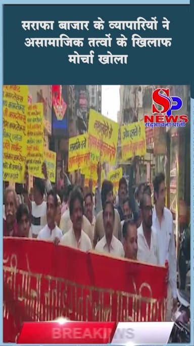 #सराफा बाजार के व्यापारियों ने असामाजिक तत्वों के खिलाफ #मोर्चा खोला
#indoresarafa #indoresarafabazaar #indorecrime