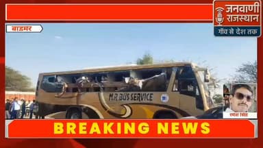 बाड़मेर के कल्याणपुरा में एक निजी बस सड़क हादसे में 6 लोगो की मौत की खबर आ रही हे! #rajasthannews #brekingnews #Newsupdate...