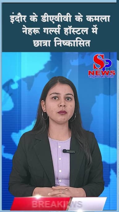 आपत्तिजनक सामग्री रखने के आरोप में #डीएवीवी के गर्ल्स #हॉस्टल से छात्रा निष्कासित,
#davv #davvindore #indorenews
