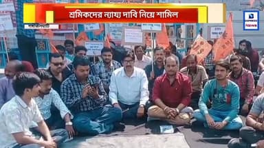 একাধিক দাবি-দাওয়া নিয়ে ভারতীয় মজদুর সংঘের বিক্ষোভ