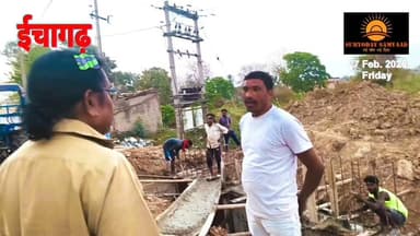 #ईचागढ़ में गार्डवाल निर्माण में अनियमितता उजागर, जिला परिषद सदस्य ज्योति लाल मांझी ने की कार्रवाई की चेतावनी....‼️
...