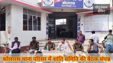 शिवपुरी-कोलारस थाना परिसर में शांति समिति की बैठक संपन्न, रमजान–होली–ईद को लेकर बनी रूपरेखा
#shivpuri #monupradhan मोनू...