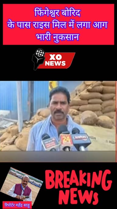 फिंगेश्वर बोरिद के पास राइस मिल में लगा आग भारी नुकसान रिपोर्टर महेंद्र साहू