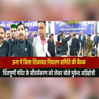 ऊना में जिला शिकायत निवारण समिति की बैठक
चिंतपूर्णी मंदिर के सौंदर्यकरण को लेकर बोले मुकेश अग्निहोत्री
#UnaNews #Grievan...