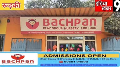 बचपन प्ले स्कूल में होली का पर्व इस बार उत्साह, उमंग और पारिवारिक सहभागिता के साथ मनाया गया
#indiakhabar9
#UttarakhandP...