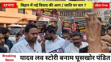 🚨 “नाम में ही बवाल!”⚡ “जाति पर वार?” dbn live
#dbnlive #yadavlovestory #ghushkhorpandit #highlights #Trending