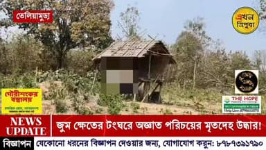 ঝুমক্ষেতের টংঘরে অজ্ঞাত পরিচয়ের ব্যক্তির রহস্যজনক পঁচাগলা মৃতদেহ উদ্ধার!!!
#TripuraNews #BreakingNews #DadBody #EkhonT...