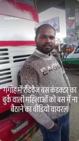 बेलड़े की पुलिया पर चार बुरखे वाली औरतों को न मिटने पर ड्राइवर और कंडक्टर की हुई बहस #सोसल #मिडिया #पर वायर वीडियो