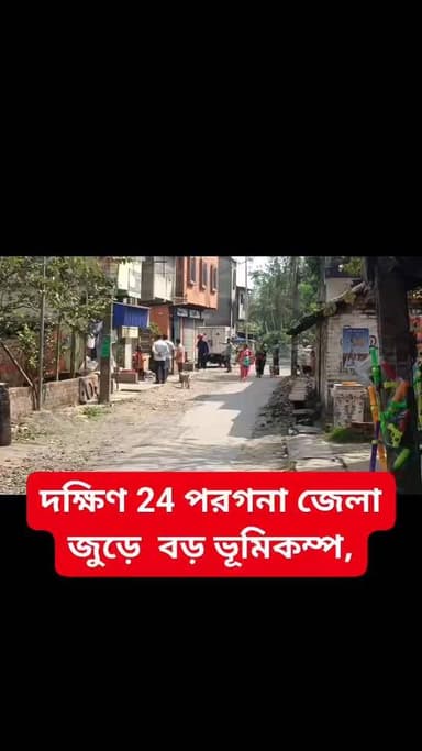 দক্ষিণ 24 পরগনা জেলা জুড়ে বড় ভূমিকম্প!
Major earthquake hits South 24 Parganas district,
#BaruipurNews #বারুইপুর #B...
