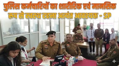 पुलिस कर्मचारियों का शारीरिक एवं मानसिक रूप से स्वस्थ रहना अत्यंत आवश्यक - SP
#PoliceWellness #MentalHealth #PhysicalFit...