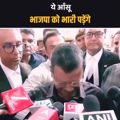 कोर्ट से निकलते ही फूट-फूट कर रो पड़े केजरीवाल #Kejriwal #केजरीवाल #AAP #आमआदमीपार्टी