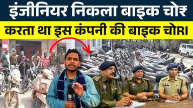 Engineer निकला बाइक चो₹, करता था इस कंपनी की Bike चोRI || KP NEWS || Faizan
#news #bhilainews #kpnewsbhilai
#news #bhil...