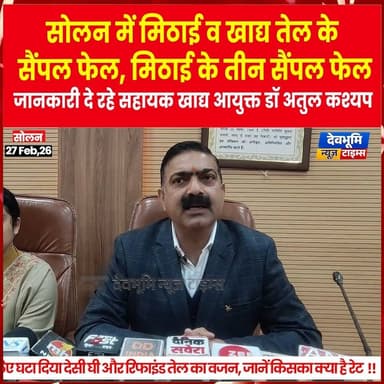 सोलन में मिठाई व खाद्य तेल के सैंपल फेल, मिठाई के तीन सैंपल फेल,
जानकारी दे रहे सहायक खाद्य आयुक्त डॉ अतुल कश्यप
#devb...