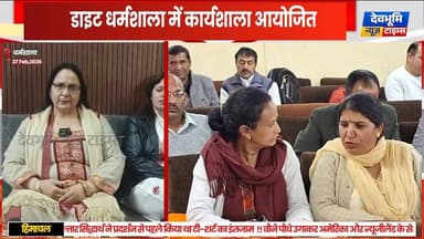 धर्मशाला: डाइट धर्मशाला में कार्यशाला आयोजित, विशेष बच्चों की देखरेख और पढ़ाई के टीचर्स को दिए टिप्स
#devbhoominewstime...