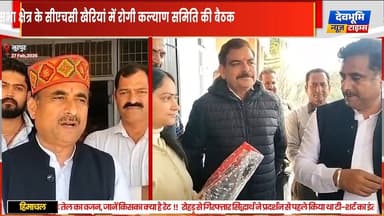 नूरपुर विधानसभा क्षेत्र के सीएचसी खैरियां में रोगी कल्याण समिति की बैठक,
स्वास्थ्य सुविधाओं को बेहतर बनाने पर मंथन
#de...