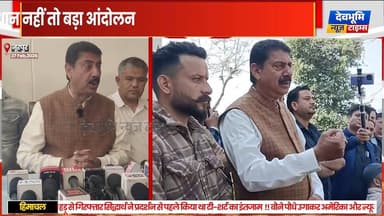 नूरपुर: राकेश पठानिया का ट्रैक्टर चालकों के समर्थन में अल्टीमेटम,
15 दिन में समाधान नहीं तो बड़ा आंदोलन
#devbhoominews...