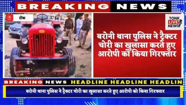 बरोनी थाना पुलिस ने ट्रैक्टर चोरी का खुलासा करते हुए आरोपी को किया गिरफ्तार।
#BreakingNews
#TonkNews
#BaroniPolice
#Trac...