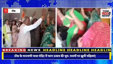 टोंक के नारायणी माता मंदिर में फाग उत्सव की धूम, भजनों पर झूमीं महिलाएं।
#टोंक
#नारायणीमातामंदिर
#फागउत्सव
#फागहोली
#फाल...