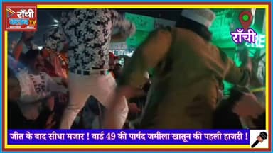 वार्ड 49 जीत के बाद पार्षद जमीला खातून ने रिसालदार शाह बाबा मजार पर टेका मत्था | Ward 49 Victory
#JamilaKhatoon
#Ward49
