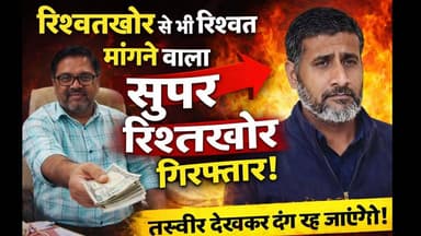 रिश्वतखोर से रिश्वत मांगने वाला 'सुपर रिश्वतखोर' गिरफ्तार!DistrictPanchayat #LokayuktaRaid #CorruptionFreeIndia #MadhyaP...