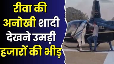 रीवा की शाही शादी! खेत बना रनवे,जब सिरमौर के आसमान से उतरी अमित सिंह की बारात, गांव में मचा शोर
#vindhyatimes #rewanews...