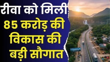 रीवा को मिली विकास कि बड़ी सौगात, 85 करोड़ की सड़क परियोजना शुरू, खुलेगा निवेश का रास्ता
#RewaNews #VindhyaTourism #NH13...