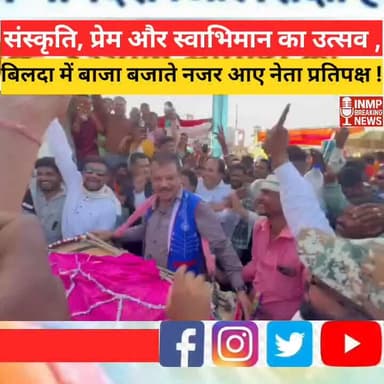 भगोरिया महापर्व: संस्कृति, प्रेम और स्वाभिमान का उत्सव — बिलदा में बाजा बजाते नजर आए नेता प्रतिपक्ष
#भगोरिया
#भगोरिया_मह...