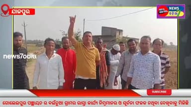 କୋରେଇବ୍ଲକ ଅନ୍ତର୍ଗତ ଗୋଲେଇପୁର ପଞ୍ଛାୟତ ର ବଇଁଚୁଆ ଗ୍ରାମର ରାସ୍ତା କାର୍ଯ୍ୟ ନିମ୍ନମାନର ହୋଇଥିବା ର ନେଇ ତୀବ୍ର ପ୍ରତିବାଦ କଲେ ଗ୍ରାମବାସୀଙ...