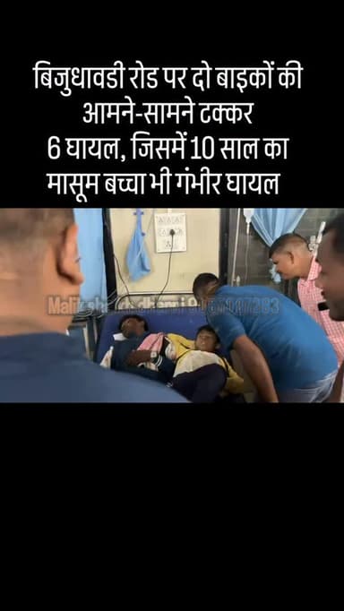 बिजुधावडी रोड पर दो बाइकों की आमने-सामने टक्कर
6 घायल, जिसमें 10 साल का मासूम बच्चा भी गंभीर घायल