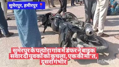 #हमीरपुर #सुमेरपुर के पत्योरा गांव में डंफर ने बाइक सवार दो युवकों को कुचला, एक की मौ*त, दूसरा गंभीर #viralvideos #cmyog...