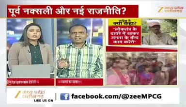 #जंगल से #विधानसभा तक, पूर्व #नक्सली नई #राजनीति
Zee न्यूज़ - 2
#ChhattisgarhNews #छत्तीसगढ़ #Chhattisgarh #Bastar #बस्तर #nakali #नक्सल #पुनर्वास #surrender