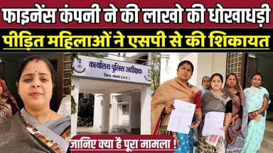 सागर में माइक्रो फाइनेंस कंपनी पर फर्जी लोन का आरोप, महिलाओं ने एसपी से की शिकायत !
#SagarNews #MicrofinanceFraud #Fake...